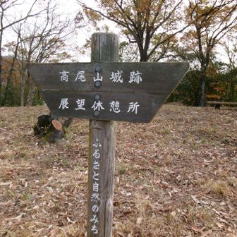 高尾山城跡　展望休憩所