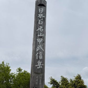 日本百名山「甲武信ヶ岳/2475m」に登頂！