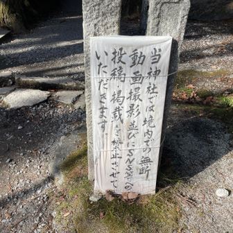 駒ヶ岳神社の境内は、***とのことです。いつから？何かあったのかな？