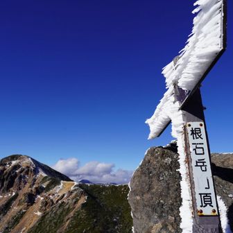 根石岳登頂