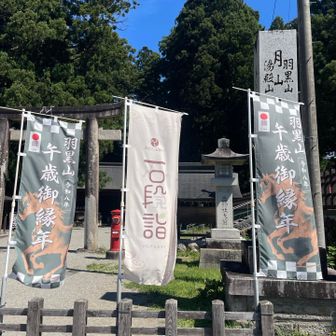 午歳御縁年の幟がたくさん