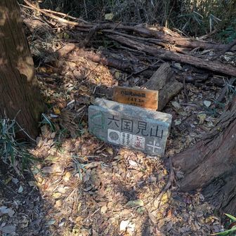 六国見山に寄って