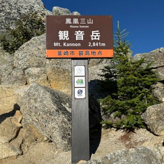 観音岳、登頂しましたー
少し登ると360度の絶景が迎えてくれました🤩

この時点で大満足して鳳凰二山で良いかなぁという甘えが出てきてます😆