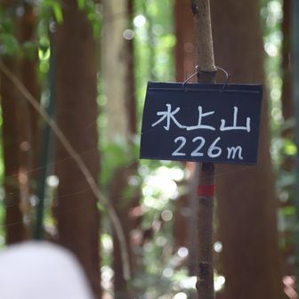 水上山
YAMAP1778座目