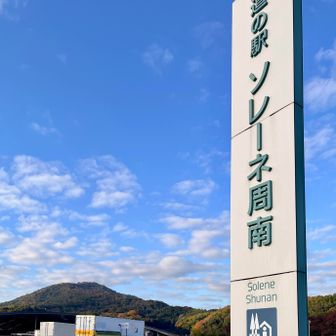 いつも車🚗ではなく足🦵で道の駅やSA、PAに寄る異端児がいる🤣（もちろん下道から）。以前、東広島志和の奥屋PAをランニングステーションにしていた記憶が蘇った。福富の道の駅も登山キャンプベースでしたね。