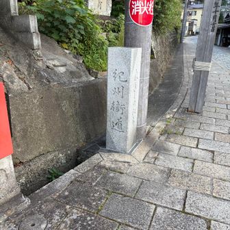紀州街道の碑