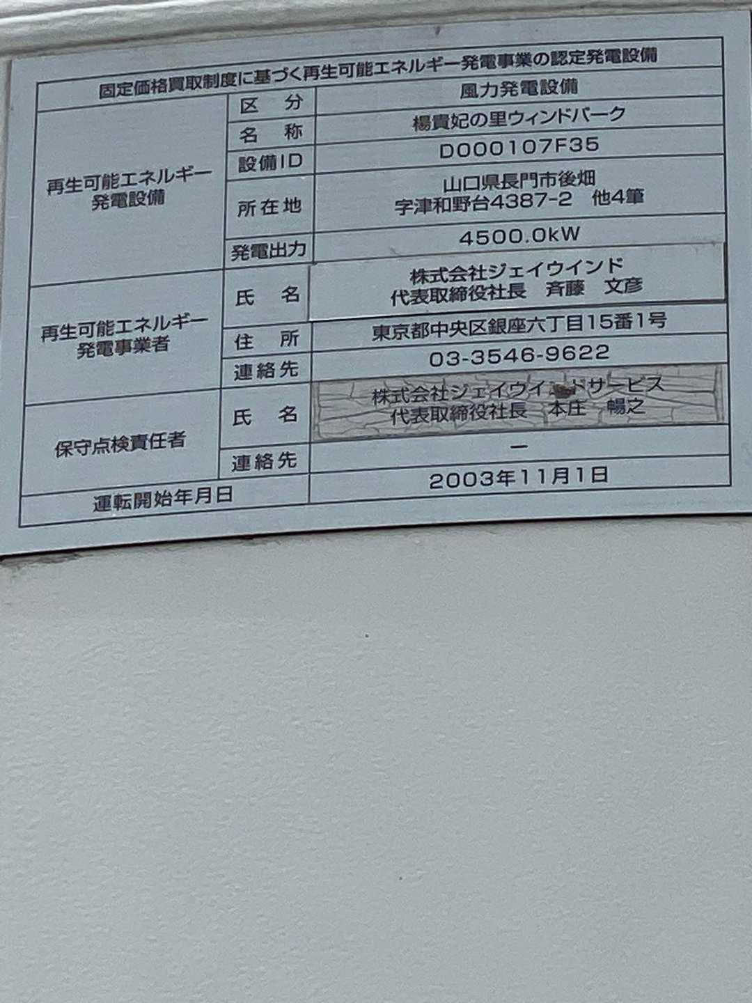4500.0kwも産み出すんですね。

どうりで愛媛県で見た大和ハウス　風力発電機の‥‥

標高約400～450mの山林内で海からの風を受け、8基の風車が回転し、年間約35,000MWhを発電しています。家庭の一世帯あたりの全消費電力量を4,432kWh/年とした場合、約8,000世帯分の電力量に相当します。

より、羽がデカいと思ったわ。