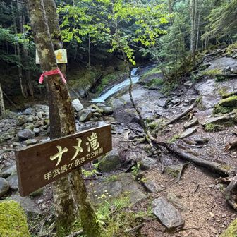 ナメ滝に到着