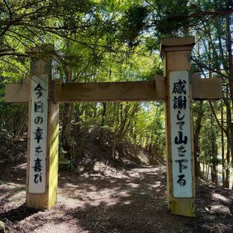裏側にも文字あった😅

「今日の幸を喜び　感謝して山を下る」

確かに本日は蛇🐍にも蜂🐝にすら会わず、危なげなく登山を終えられました　感謝🙏