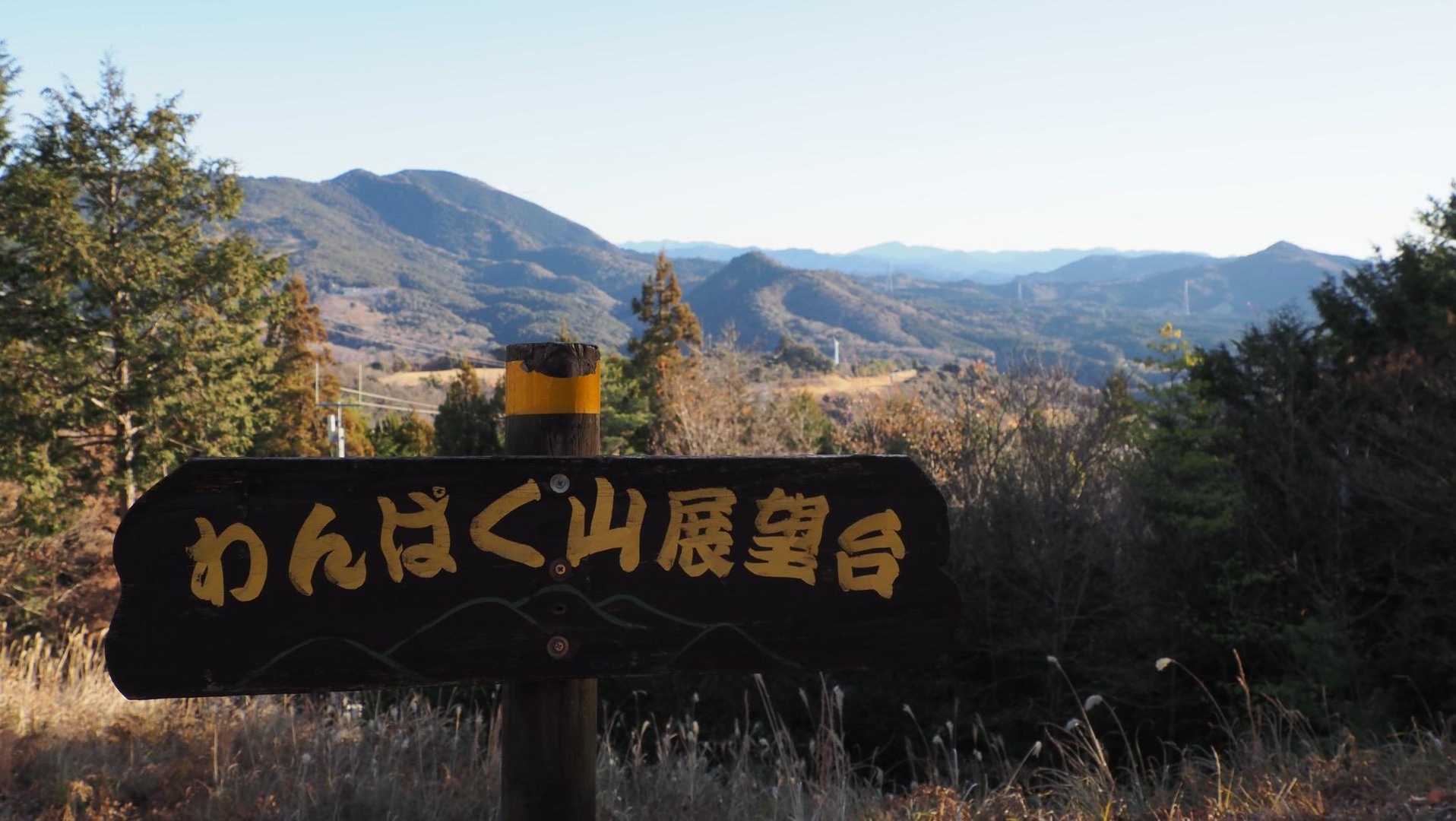 わんぱく山 展望台👁