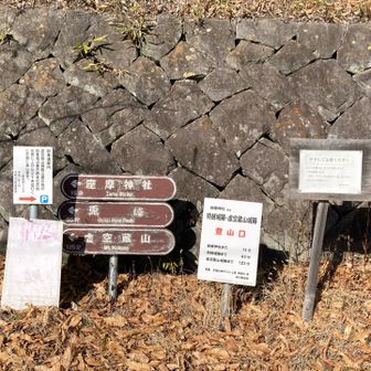 　虚空蔵山登山口　何度も行っているので、時間の関係で持越城跡と飯綱山城のは今日はパス🙅