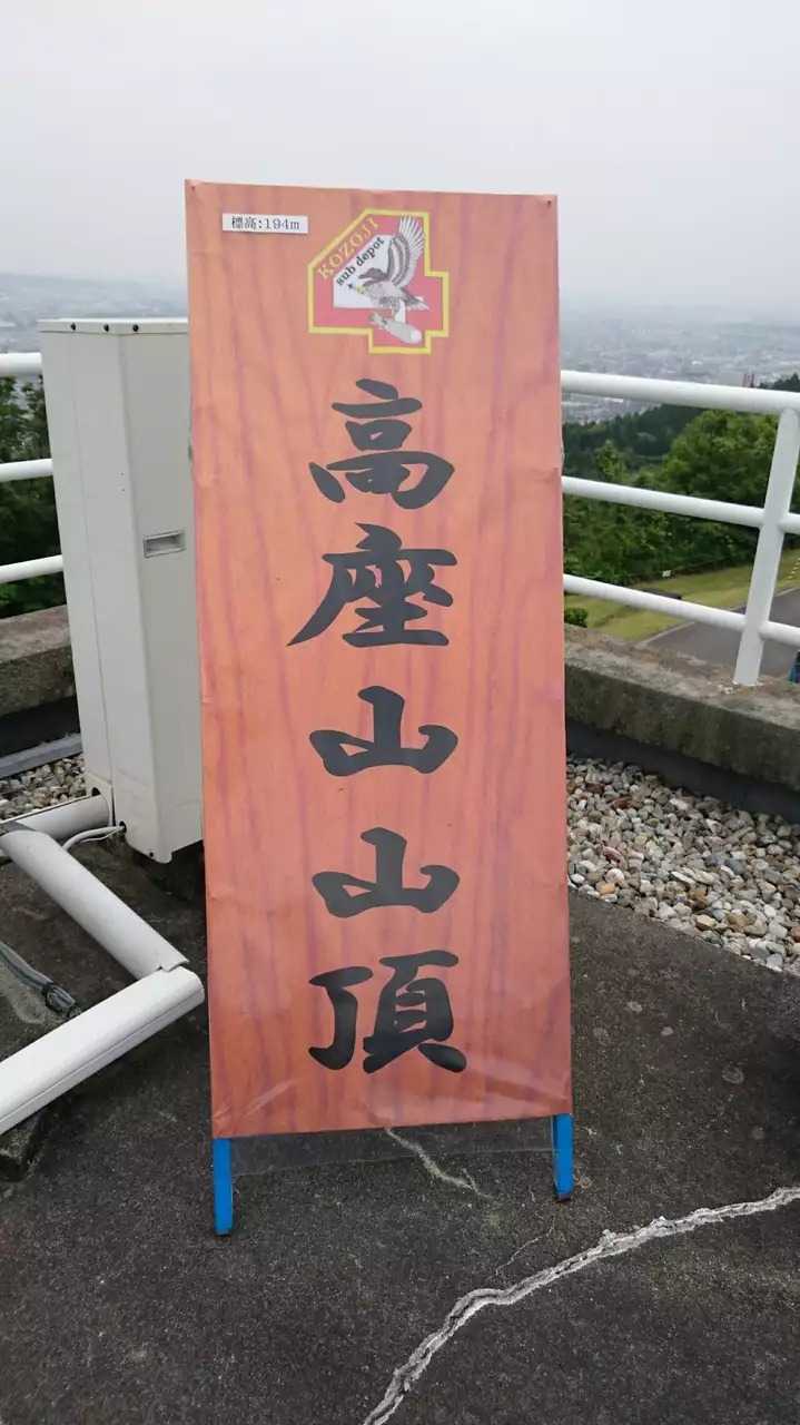 高座山（愛知県）の写真