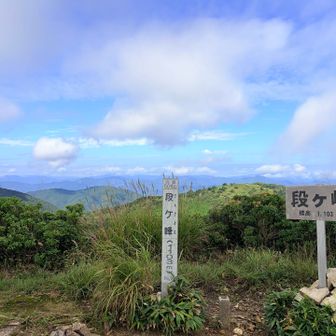 再度、段ヶ峰🎶