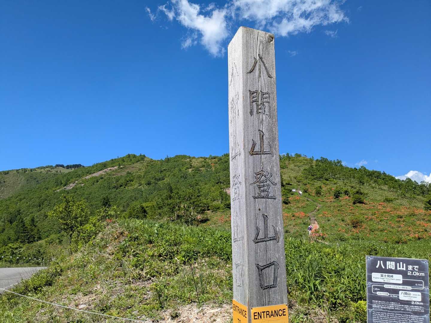 八間山登山口
白砂山までは登らず、途中の景色の良い八間山までの方達も何組かいました