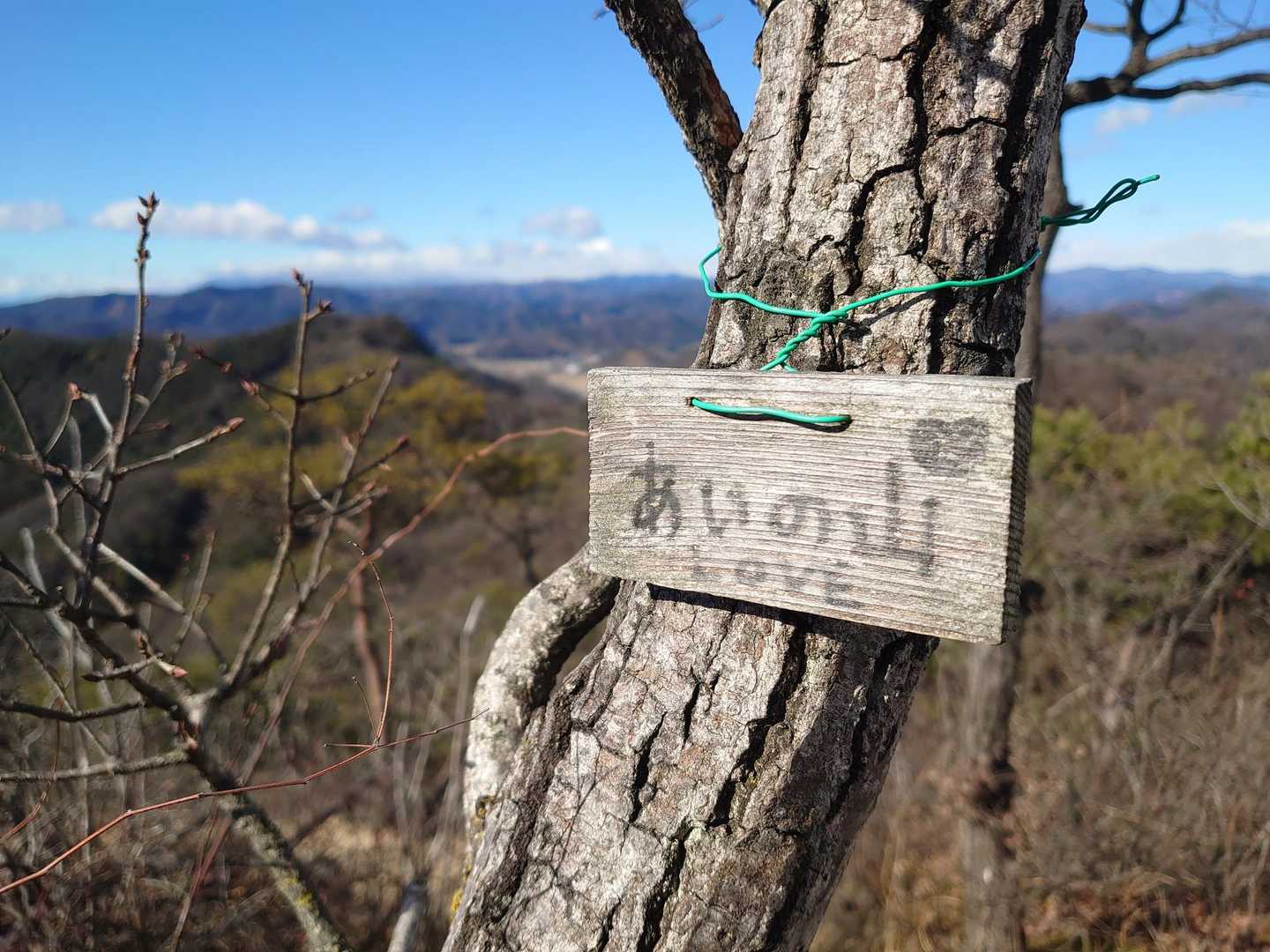 あいの山✨277m登頂🙌