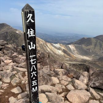 くじゅうさん登頂！