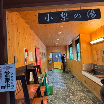 小梨の湯♨️14時前から空いているとのことで無事入れた。時間が早いからか女性風呂、過去一空いていた。