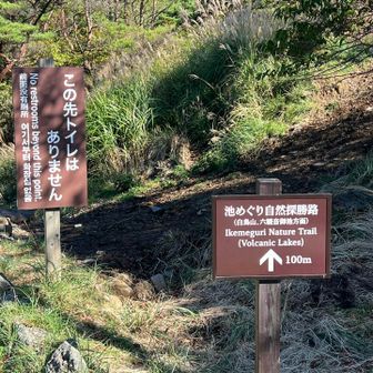 コースは池めぐり自然探勝路だそうです
この先トイレはないそうです