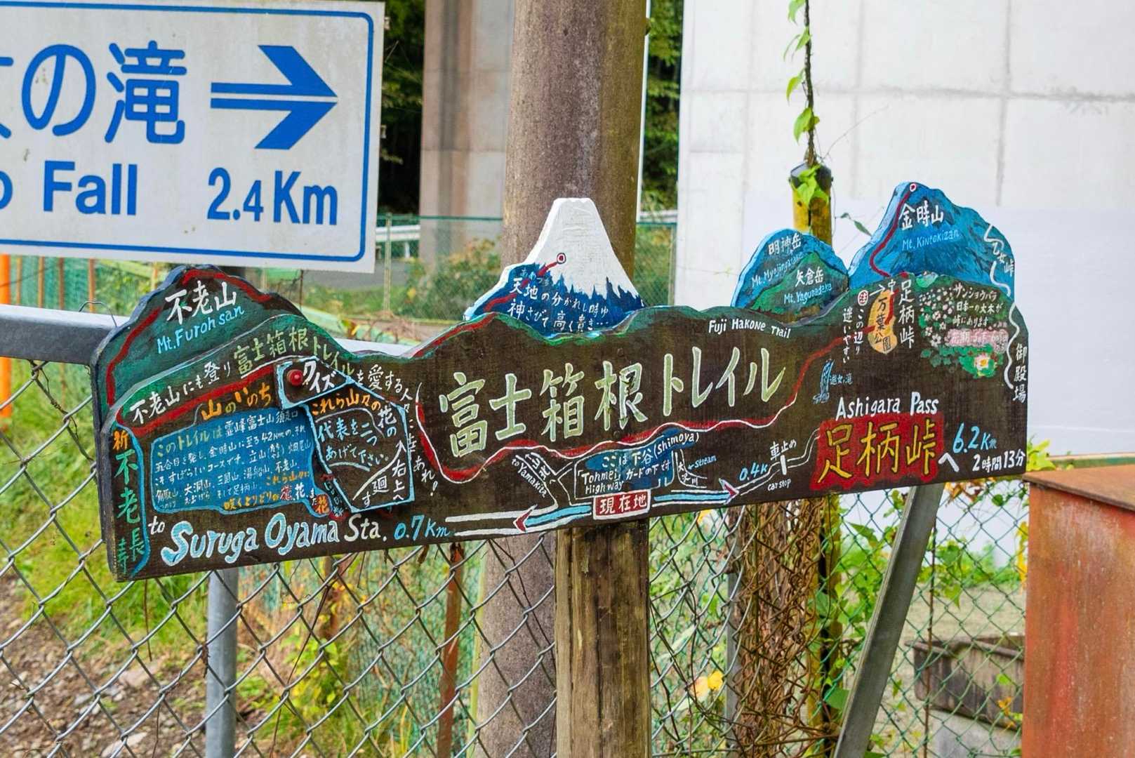 富士箱根トレイル（足柄駅〜金時山〜駿河小山駅）の写真