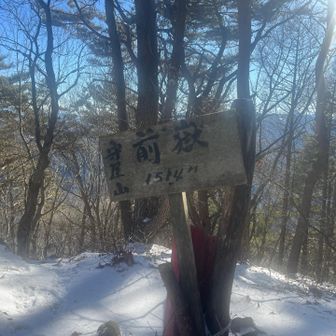 前嶽山頂