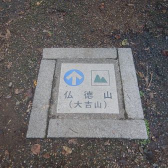 仏徳山(ぶっとくやま)が正式名称らしい