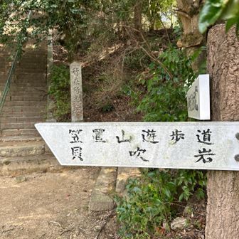 左前の階段を登ると"行在所跡"です。