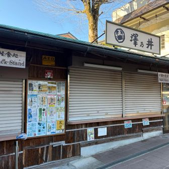 澤乃井さん、お休みだった〜😔お酒を呑みに、また来よう😆