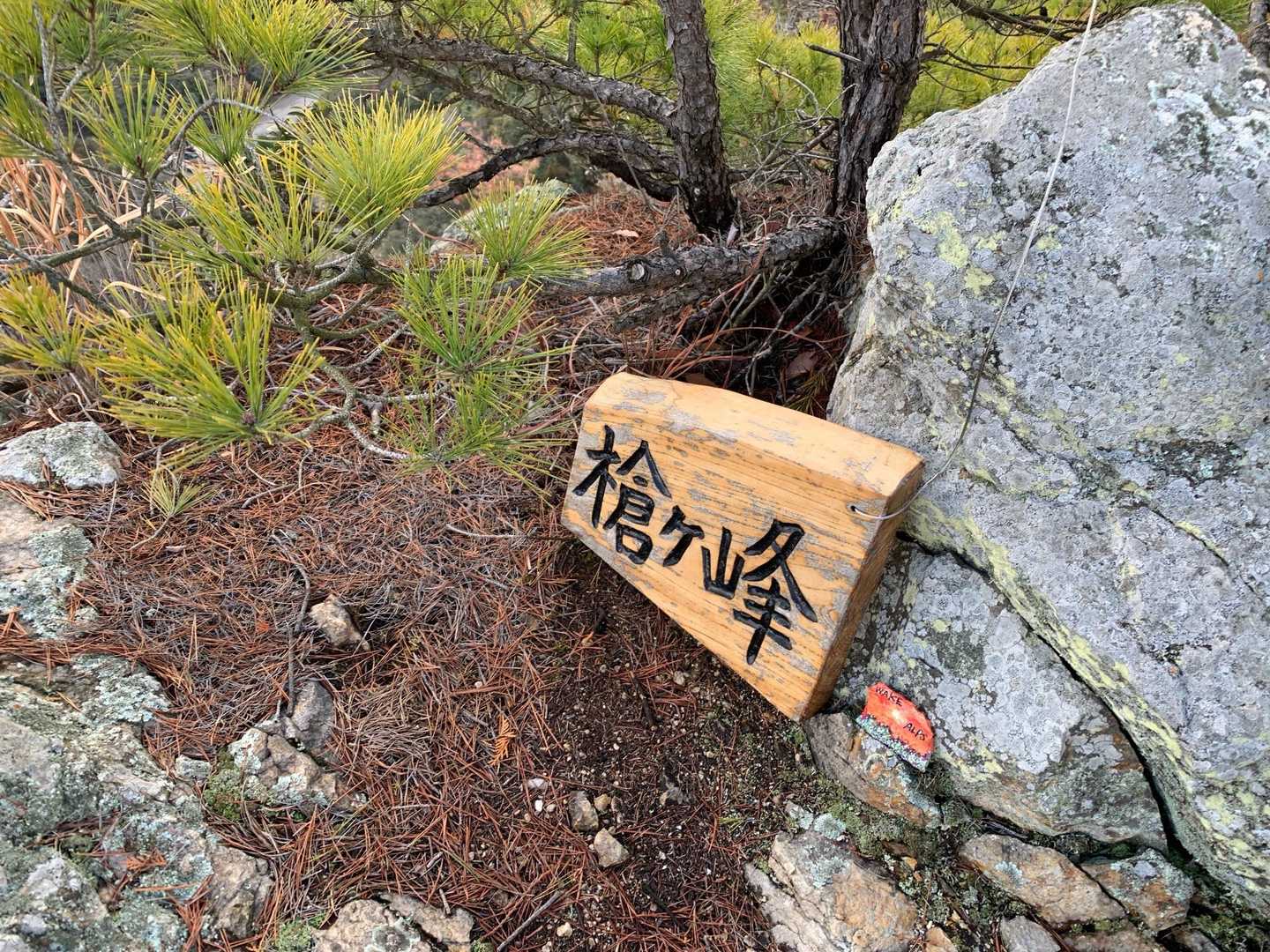和気鵜飼谷温泉登山口-和気アルプス登山口-穂高山 周回コースの写真
