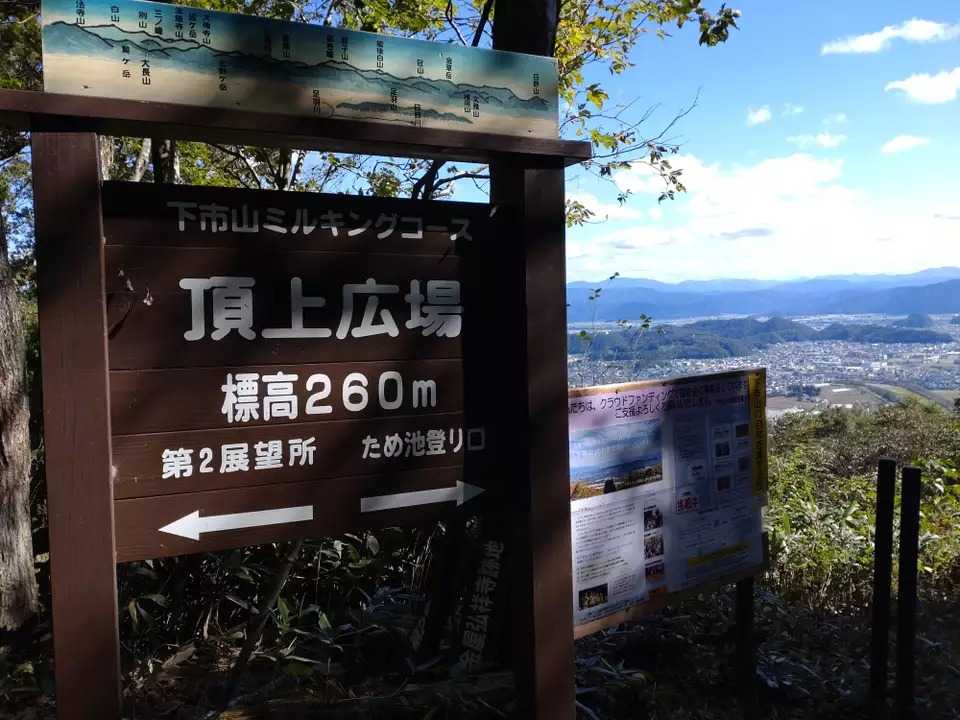 下市山の写真