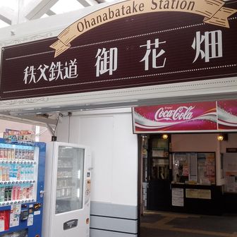 御花畑駅