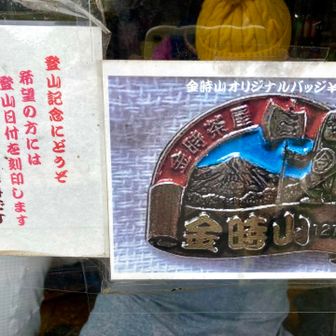 金時茶屋に新しい山バッヂが！
今度時間がある時に買おう