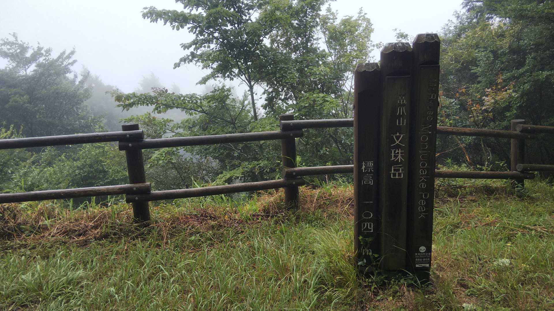 文珠岳到着
こちらは展望あるようですが今日はこのように真っ白