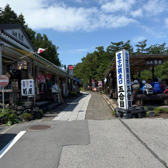 やっと須走口5合目。ここもお店並んでていいなぁ🥰