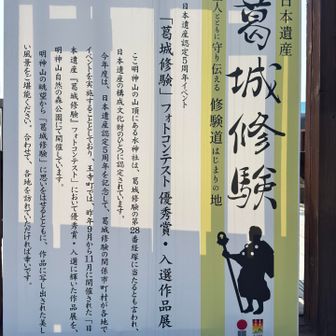 葛城修験のフォトギャラリーが
開催されてました
友ヶ島から明神山までプレイバックできました