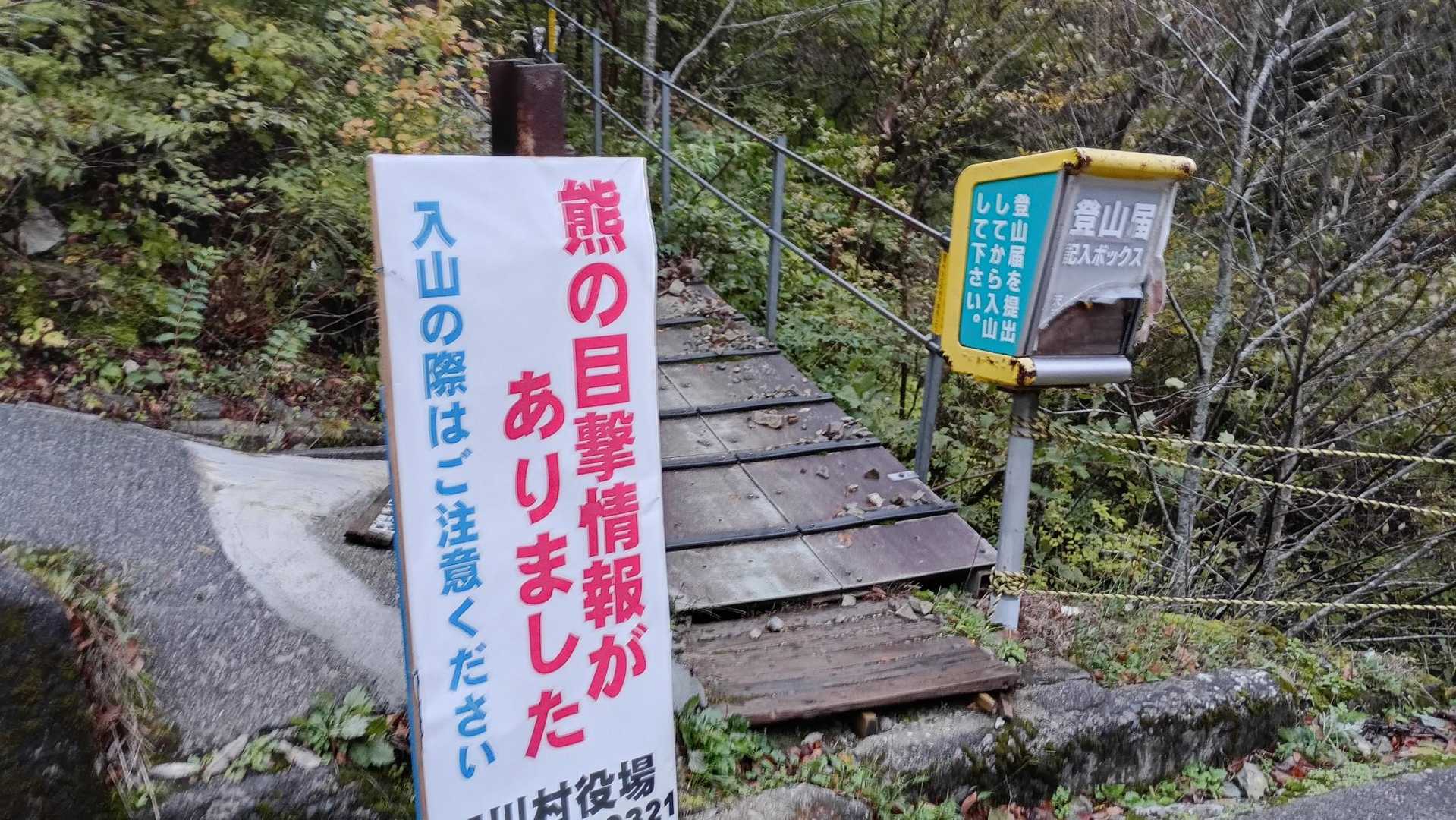 この看板🐻にビビり、着ぐるみなしで登山開始です。