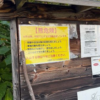 昨年から貼ってあるのでしょうが、その通りかと。でも良い山行でした〜😅
