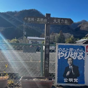 今回は高柄山を絡めて上野原まで歩く計画です