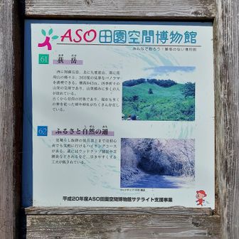 「ASO田園空間博物館」の説明。この形の案内板はあちこちにあった。
