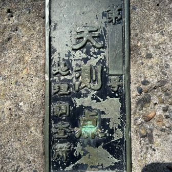 第(読み取れない)号
天測点
地理調査所

以下、以前髻山の天測点横に設置されていたという天測点についての解説文。

　星（恒星）を観測して座標（緯度・経度）を決める測量を天文測量といいます。 天測点は、この天文測量を行う測量標のことをいいます。 
　国土地理院では、昭和26年から昭和33年の5年間で、全国に48点の天測点を設置しました。 天測点が設置された当時の観測機器はカールバンベルヒ製70mm子午儀で大変重く、観測台が必要でした。 そのため、わざわざ観測台を持ち運ぶこともなく、さらに繰り返し観測にも便利なように天測点が設置されました。 
　昭和33年に機器の改良により、軽量のアストロラーベが開発され、昭和34年以降は設置せず、現在までに約450点の三角点上で天文測量を実施しています。 
　天文測量によって求められる座標を天文経緯度といいます。 公表している三角点の座標は、測地経緯度といいますが、これとは分類しています。 東京麻布にあります経緯度原点は、天文測量によって座標（経度・緯度）が決められ、原点を基準にして、三角測量によって、日本全国を網羅しています。 
　天文測量と測地経緯度が一致しているのは、経緯度原点だけです。 測量は、原点を離れるにしたがい、誤差が累積します。 そのため、天文測量を日本全国で実施することにより、誤差を規正しました。 
　ちなみに、天測点の設置数の多い道府県は、北海道８基、新潟・千葉・京都・兵庫・大分各２基、長野県ではここ、髻山だけです。
　この天測点を大切に致しましょう。

＜髻山の自然と里山を守る会＞