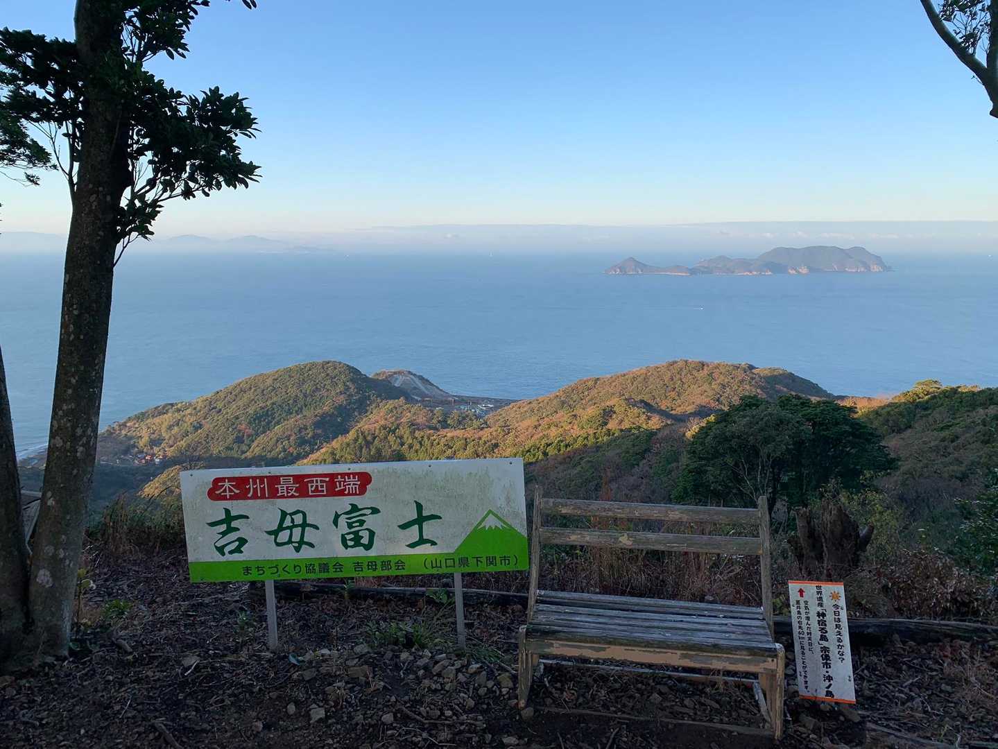 本州最西端の富士、吉母富士！絶景の山頂です！*\(^o^)/*