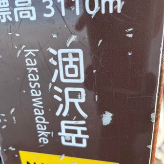 狭い狭い山頂。
落ちそうです😰