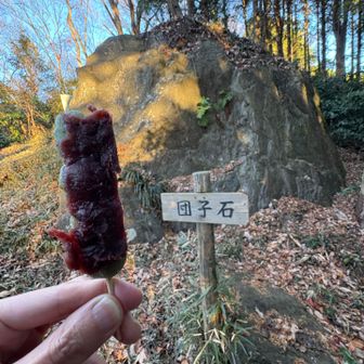 団子岩で団子を食す