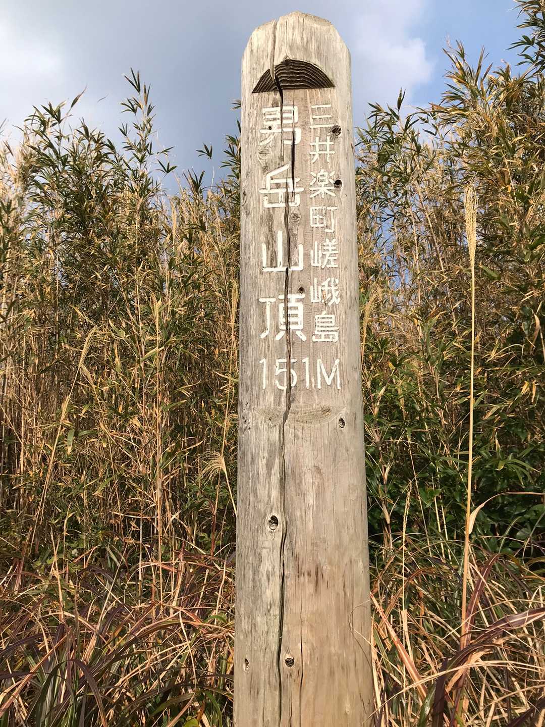 男岳山頂ついた😆
三角点あるのやら、ないのやら、探すことすらしていない😅