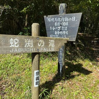 蛇渕の滝遊歩道へ進んでみます