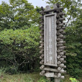 護摩壇山山頂。