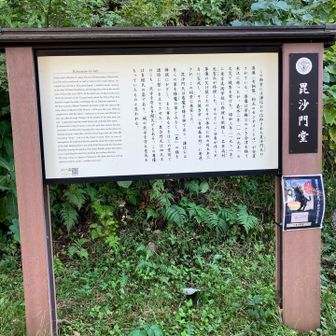 毘沙門堂跡の説明版