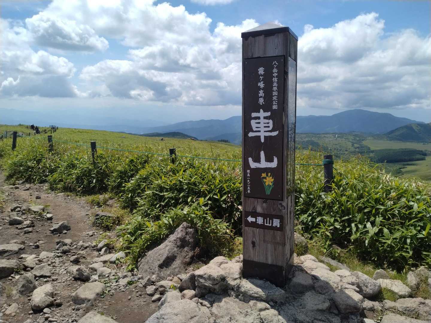 車山1925m登頂しました
書体もキスゲも可愛い