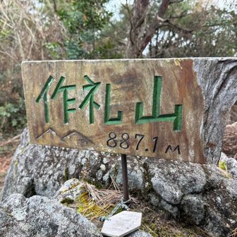 ほどなく作礼山山頂。