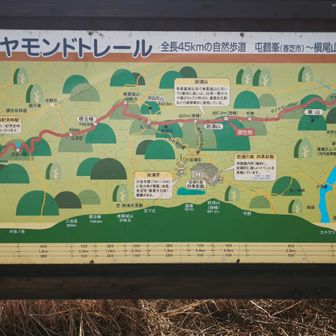 ダイヤモンドトレール？
全長45kmの自然歩道らしい