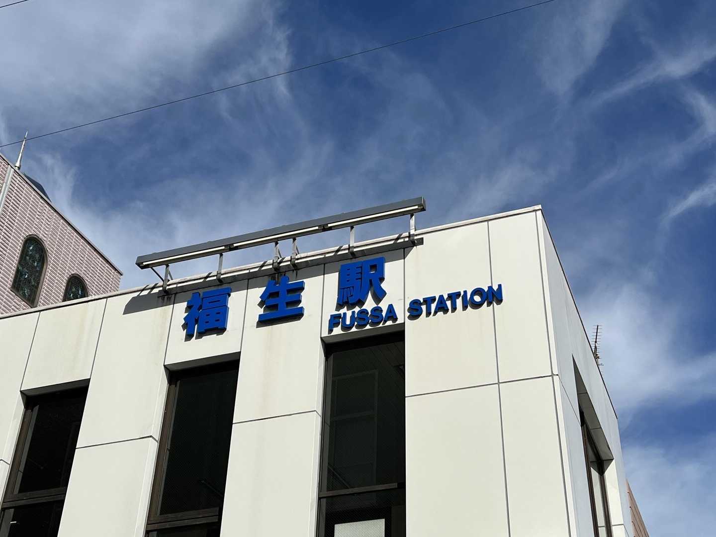 福生駅でゴール